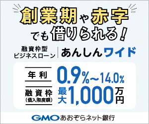 GMOあおぞらネット銀行<br>あんしんワイド(法人ローン)