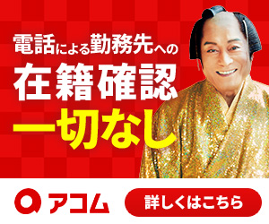 アコム