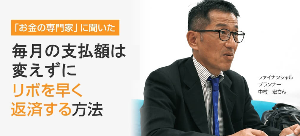 毎月2万円の支払額は変えずにリボを早く返済する方法