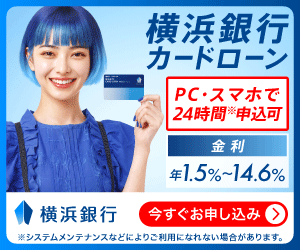 横浜銀行カードローン