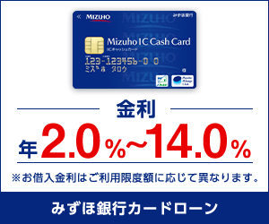 みずほ銀行カードローン